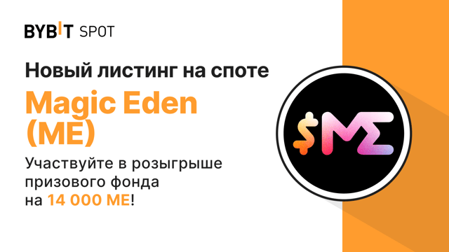 Новый листинг: ME/USDT — получите часть из призового пула на 14 000 ME